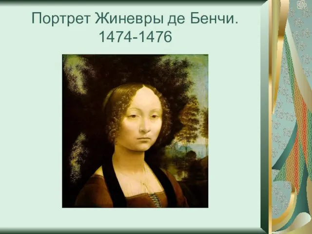 Портрет Жиневры де Бенчи. 1474-1476