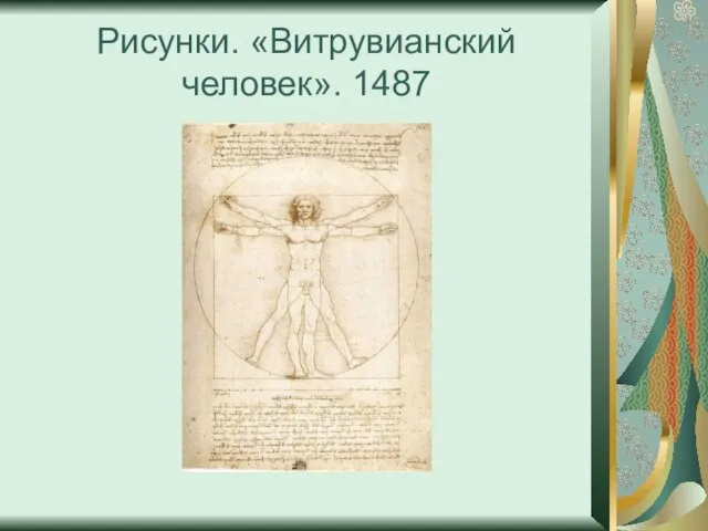 Рисунки. «Витрувианский человек». 1487