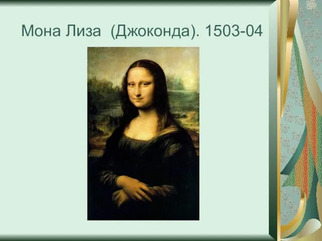 Мона Лиза (Джоконда). 1503-04