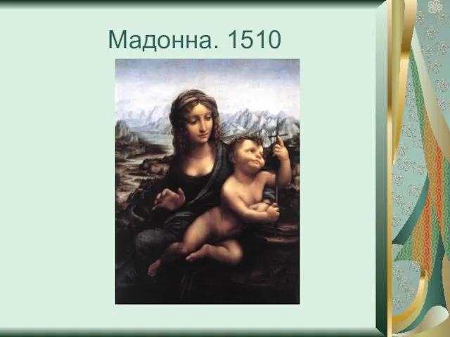 Мадонна. 1510