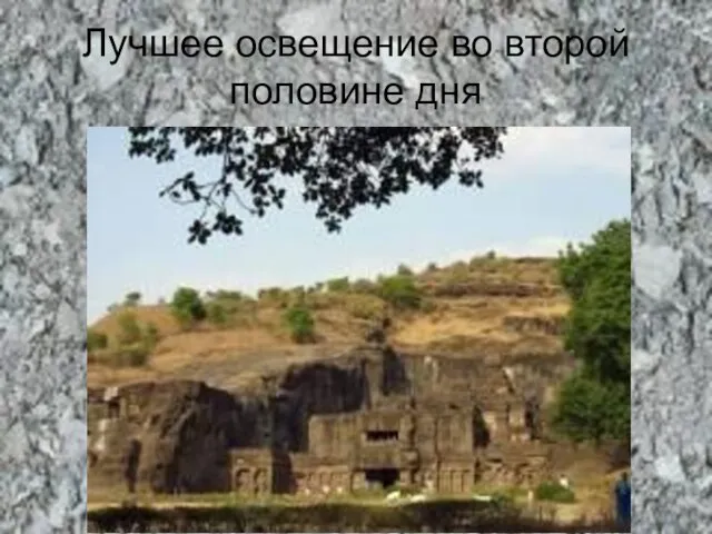 Лучшее освещение во второй половине дня