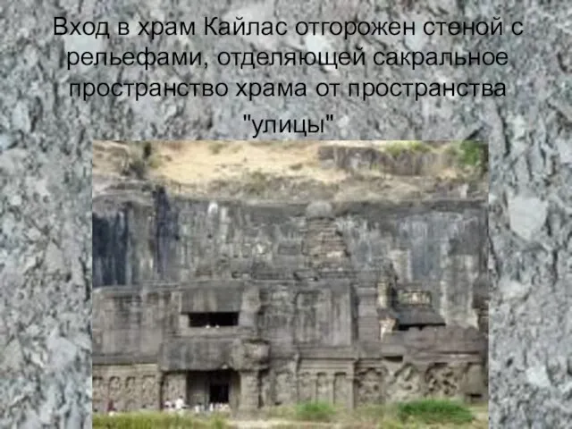 Вход в храм Кайлас отгорожен стеной с рельефами, отделяющей сакральное пространство храма от пространства "улицы"