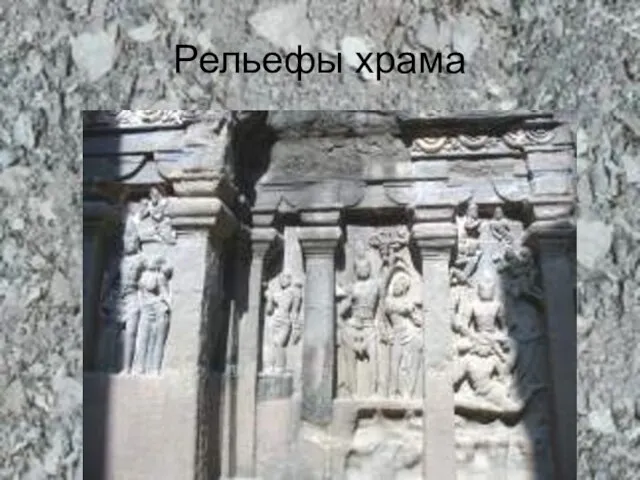 Рельефы храма