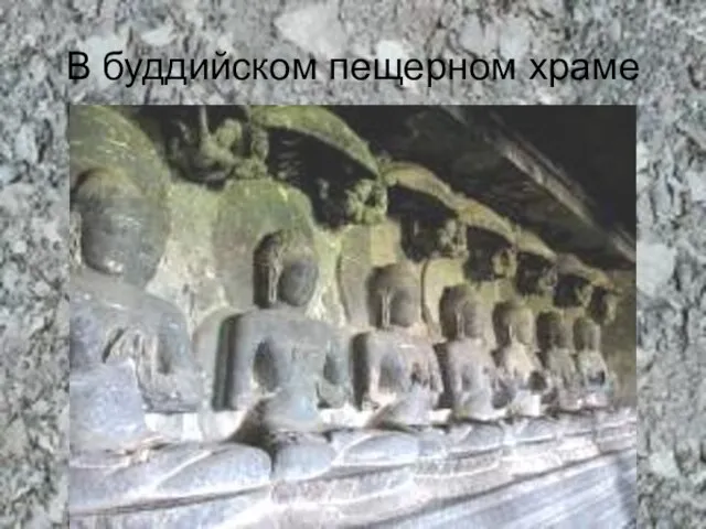 В буддийском пещерном храме