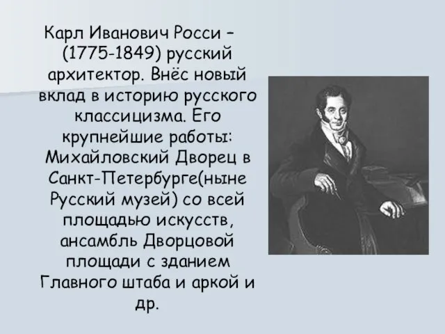 Карл Иванович Росси – (1775-1849) русский архитектор. Внёс новый вклад в историю