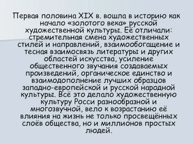 Первая половина XIX в. вошла в историю как начало «золотого века» русской