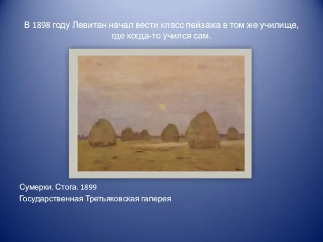 В 1898 году Левитан начал вести класс пейзажа в том же училище,