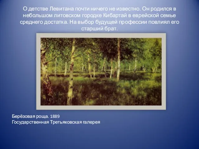 О детстве Левитана почти ничего не известно. Он родился в небольшом литовском