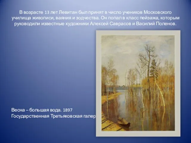 В возрасте 13 лет Левитан был принят в число учеников Московского училища