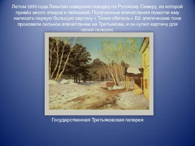 Летом 1890 года Левитан совершил поездку по Русскому Северу, из которой привёз