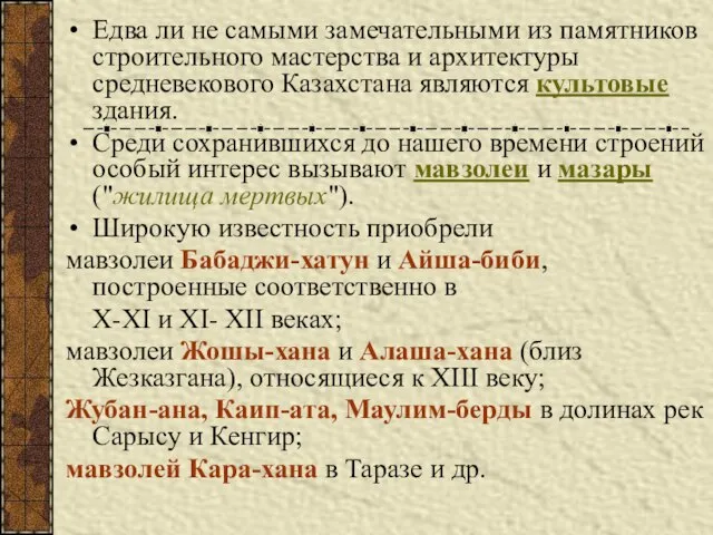 Едва ли не самыми замечательными из памятников строительного мастерства и архитектуры средневекового