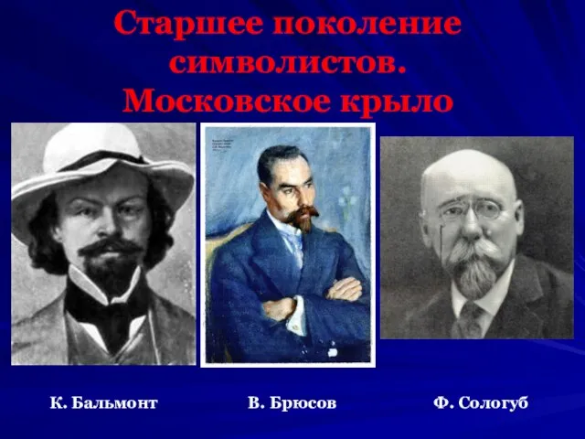 Старшее поколение символистов. Московское крыло К. Бальмонт В. Брюсов Ф. Сологуб