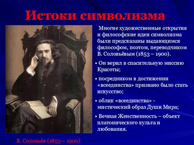 Истоки символизма Многие художественные открытия и философские идеи символизма были предсказаны выдающимся