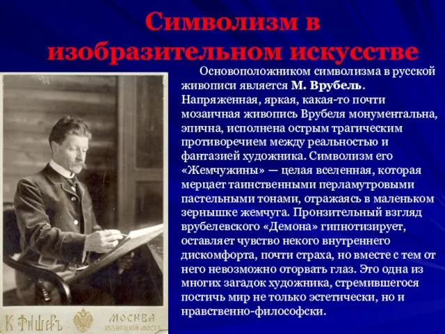 Символизм в изобразительном искусстве Основоположником символизма в русской живописи является М. Врубель.