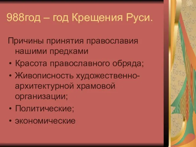 988год – год Крещения Руси. Причины принятия православия нашими предками Красота православного