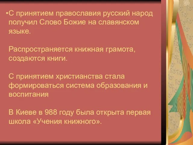 С принятием православия русский народ получил Слово Божие на славянском языке. Распространяется