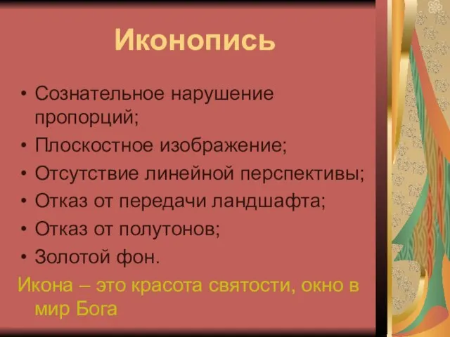 Иконопись Сознательное нарушение пропорций; Плоскостное изображение; Отсутствие линейной перспективы; Отказ от передачи