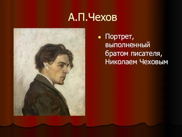 А.П.Чехов Портрет, выполненный братом писателя, Николаем Чеховым