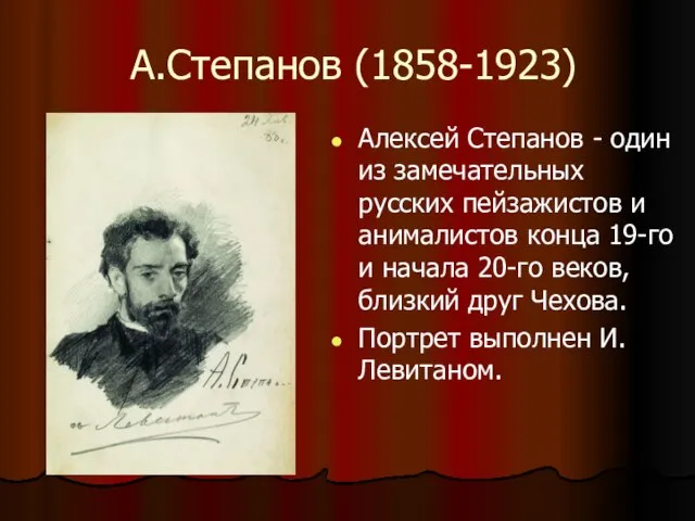 А.Степанов (1858-1923) Алексей Степанов - один из замечательных русских пейзажистов и анималистов