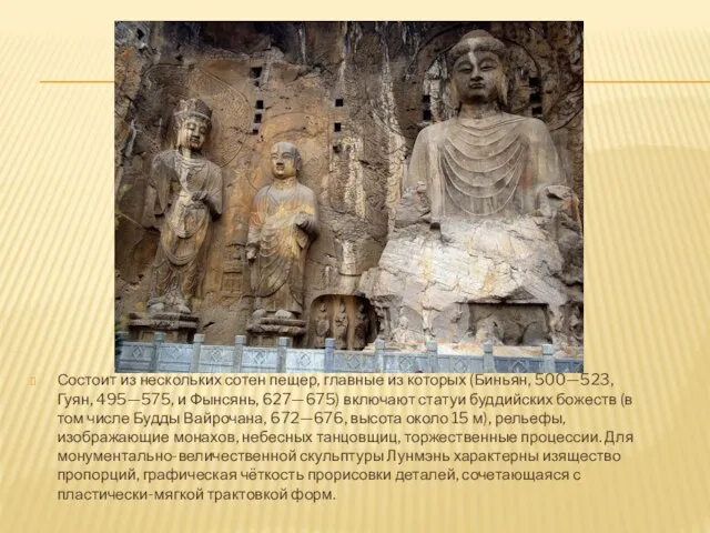 Состоит из нескольких сотен пещер, главные из которых (Биньян, 500—523, Гуян, 495—575,
