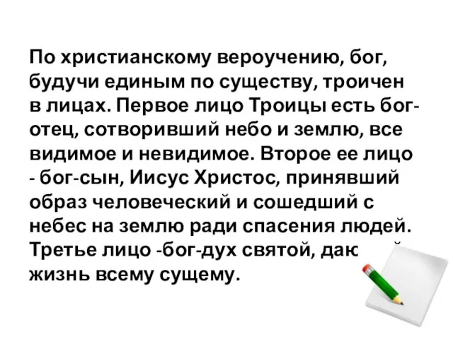 По христианскому вероучению, бог, будучи единым по существу, троичен в лицах. Первое