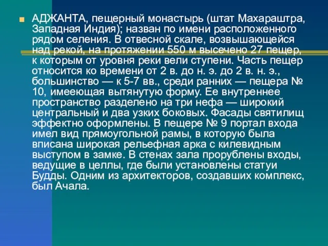 АДЖАНТА, пещерный монастырь (штат Махараштра, Западная Индия); назван по имени расположенного рядом