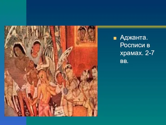 Аджанта. Росписи в храмах. 2-7 вв.