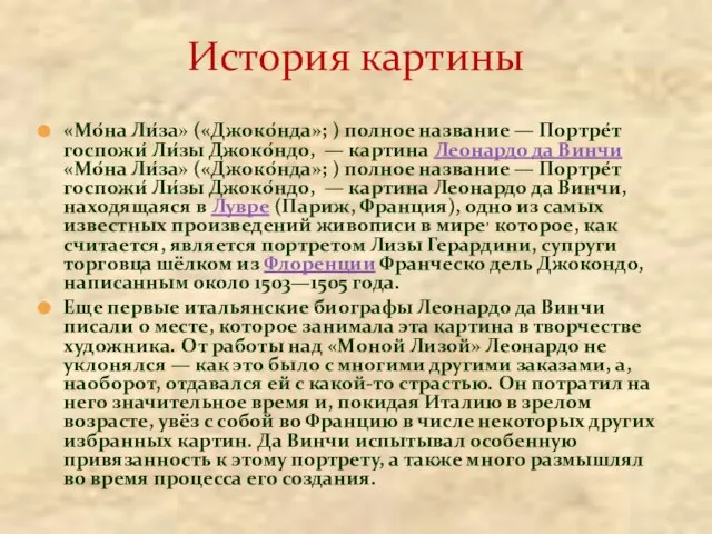 «Мо́на Ли́за» («Джоко́нда»; ) полное название — Портре́т госпожи́ Ли́зы Джоко́ндо, —