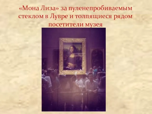 «Мона Лиза» за пуленепробиваемым стеклом в Лувре и толпящиеся рядом посетители музея