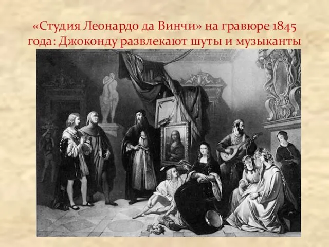 «Студия Леонардо да Винчи» на гравюре 1845 года: Джоконду развлекают шуты и музыканты