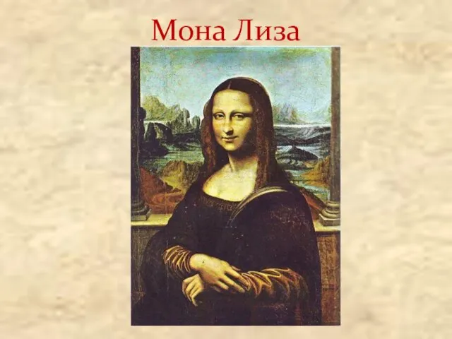 Мона Лиза