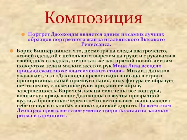 Портрет Джоконды является одним из самых лучших образцов портретного жанра итальянского Высокого