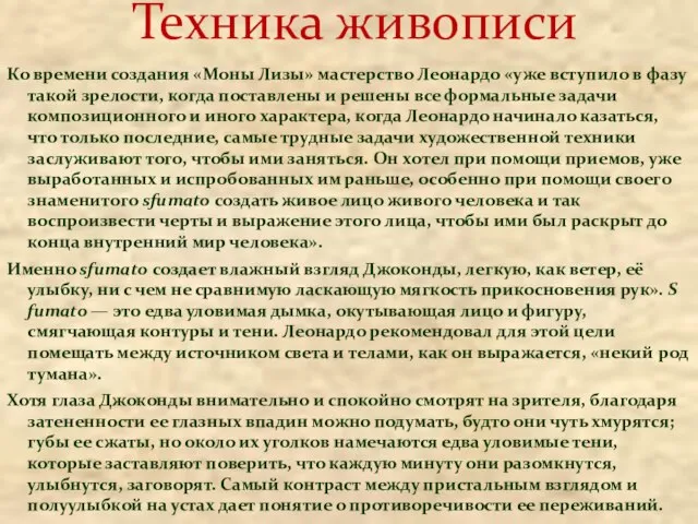 Ко времени создания «Моны Лизы» мастерство Леонардо «уже вступило в фазу такой