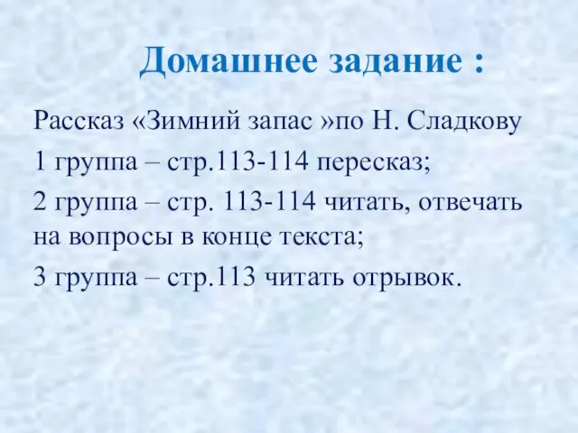 Домашнее задание : Рассказ «Зимний запас »по Н. Сладкову 1 группа –