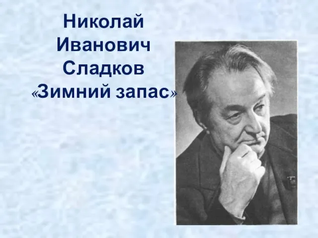 Николай Иванович Сладков «Зимний запас»