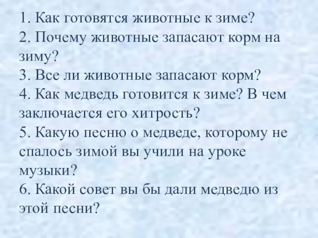 1. Как готовятся животные к зиме? 2. Почему животные запасают корм на