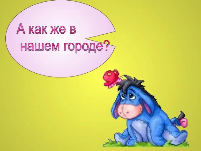 А как же в нашем городе?