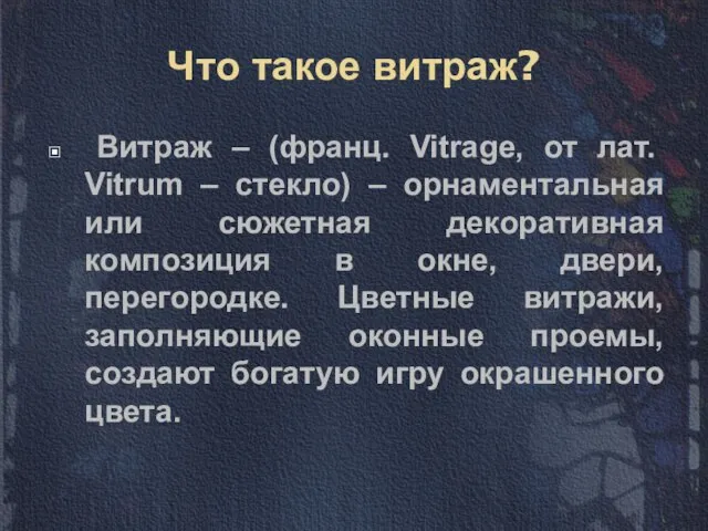 Что такое витраж? Витраж – (франц. Vitrage, от лат. Vitrum – стекло)