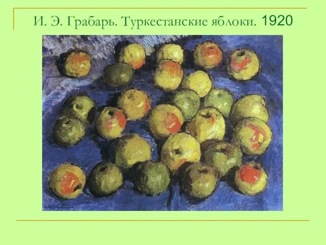 И. Э. Грабарь. Туркестанские яблоки. 1920