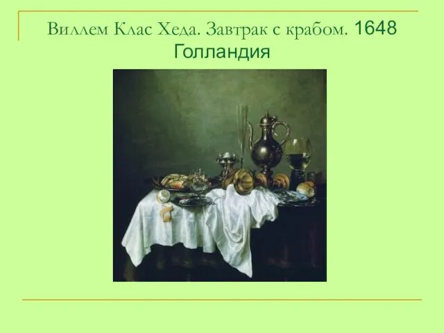 Виллем Клас Хеда. Завтрак с крабом. 1648 Голландия