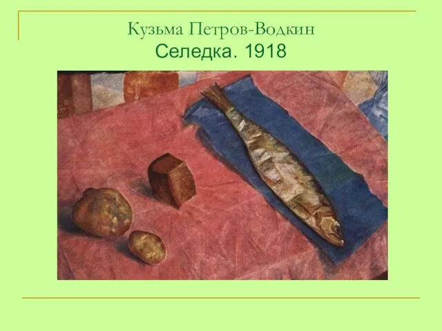 Кузьма Петров-Водкин Селедка. 1918