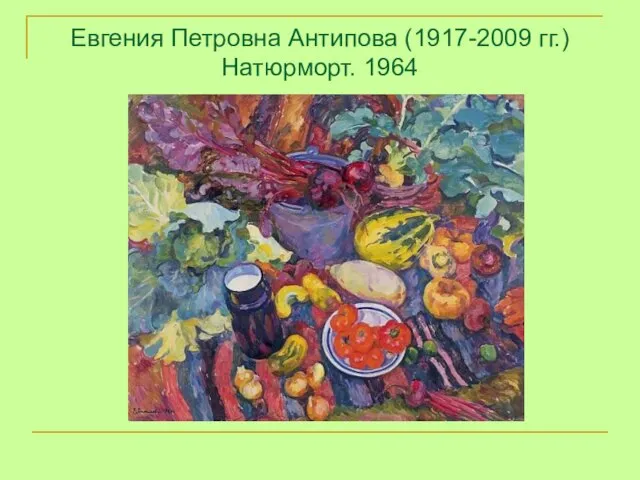 Евгения Петровна Антипова (1917-2009 гг.) Натюрморт. 1964