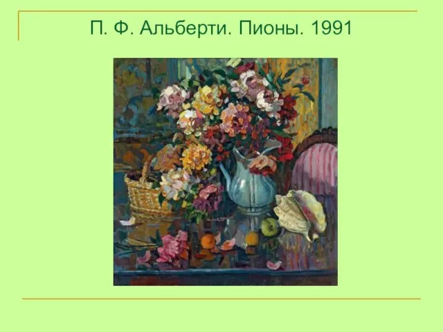 П. Ф. Альберти. Пионы. 1991