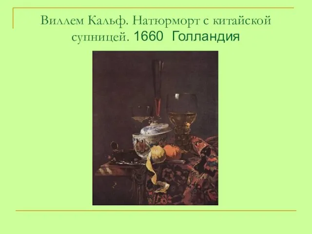 Виллем Кальф. Натюрморт с китайской супницей. 1660 Голландия