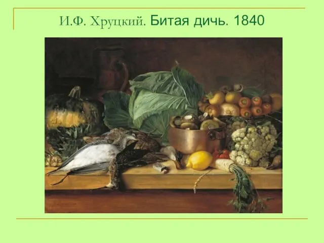 И.Ф. Хруцкий. Битая дичь. 1840
