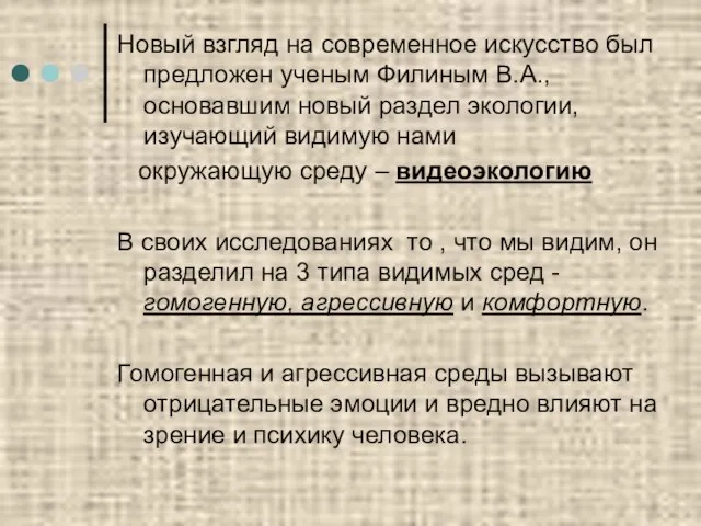 Новый взгляд на современное искусство был предложен ученым Филиным В.А., основавшим новый