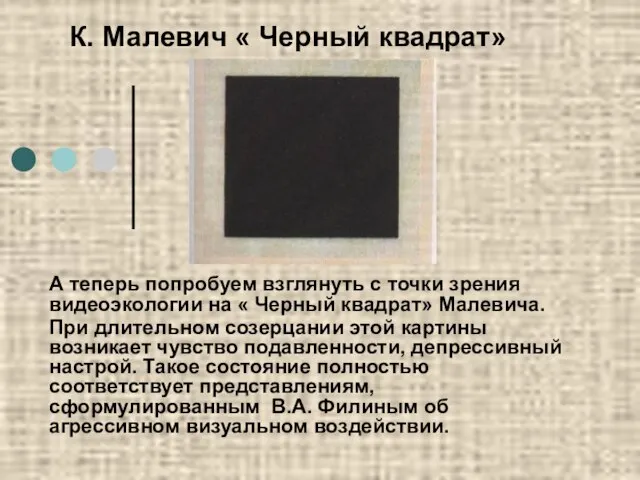 К. Малевич « Черный квадрат» А теперь попробуем взглянуть с точки зрения