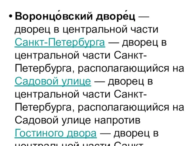 Воронцо́вский дворе́ц — дворец в центральной части Санкт-Петербурга — дворец в центральной