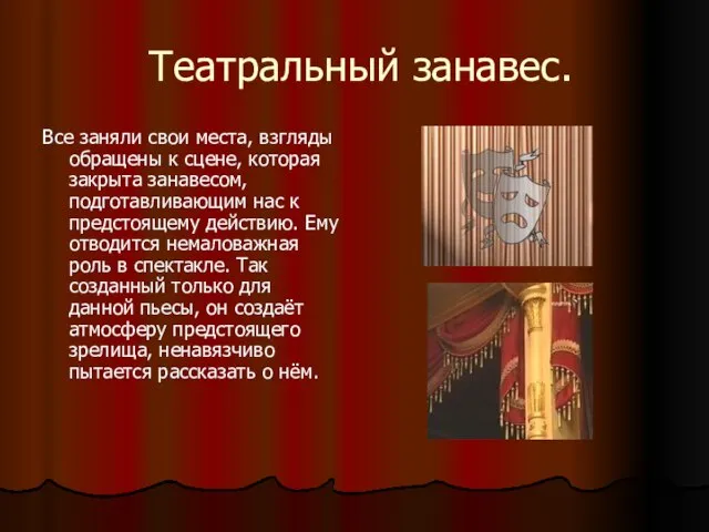 Театральный занавес. Все заняли свои места, взгляды обращены к сцене, которая закрыта