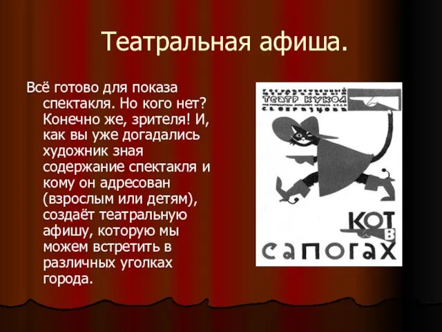 Театральная афиша. Всё готово для показа спектакля. Но кого нет? Конечно же,